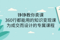 铮铮教你卖课：360行都能用的知识变现课，为成交而设计的专属课程 - AI 智能探索网-AI 智能探索网