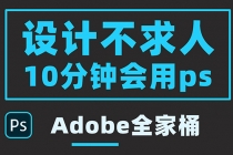 零基础10分钟精通PS技术，即学即用 - AI 智能探索网-AI 智能探索网