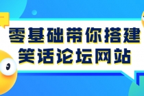 零基础带你搭建笑话论坛网站：全程实操教学 - AI 智能探索网-AI 智能探索网