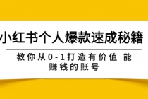 小红书个人爆款速成秘籍 教你从0-1打造有价值 能赚钱的账号 - AI 智能探索网-AI 智能探索网