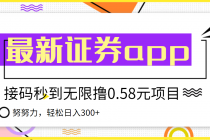 【稳定低保】最新国元证券现金接码无限撸0.58秒到账，轻松日入300+ - AI 智能探索网-AI 智能探索网