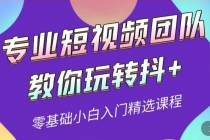 专业短视频团队教你玩转抖+0基础小白入门精选课程 - AI 智能探索网-AI 智能探索网