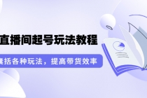 言团队·无人直播间起号玩法教程：囊括各种玩法，提高带货效率 - AI 智能探索网-AI 智能探索网