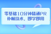 零基础10分钟精通PR补帧技术，即学即用 编辑视频上传至抖音，高概率上热门 - AI 智能探索网-AI 智能探索网