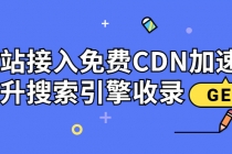 新手站长必学：网站接入免费CDN加速，提升搜索引擎收录！ - AI 智能探索网-AI 智能探索网