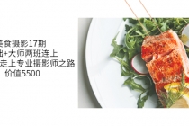 美食摄影17期 基础+大师两班连上，从0基础走上专业摄影师之路 - AI 智能探索网-AI 智能探索网