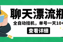 外面卖980的聊天漂流瓶全自动挂机项目，单窗口一天10+【脚本+教程】 - AI 智能探索网-AI 智能探索网