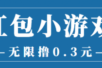 最新红包小游戏手动搬砖项目，无限撸0.3，提现秒到【详细教程+搬砖游戏】 - AI 智能探索网-AI 智能探索网