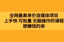 全网最单高价自媒体项目：上手快 可批量 无脑操作的课程，想赚钱的来 - AI 智能探索网-AI 智能探索网