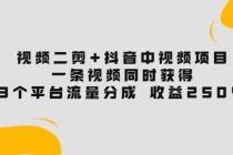 视频二剪+抖音中视频项目：一条视频获得3个平台流量分成 收益250% - AI 智能探索网-AI 智能探索网