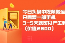 今日头条中视频搬运项目，只需要一部手机3-5天就可以产生利润 - AI 智能探索网-AI 智能探索网