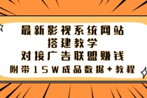 最新影视系统网站搭建教学，对接广告联盟赚钱，附带15W成品数据+教程 - AI 智能探索网-AI 智能探索网