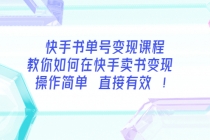 快手书单号变现课程：教你如何在快手卖书变现 操作简单 每月多赚3000+ - AI 智能探索网-AI 智能探索网