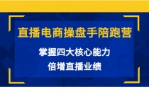 直播电商操盘手陪跑营：掌握四大核心能力，倍增直播业绩 - AI 智能探索网-AI 智能探索网