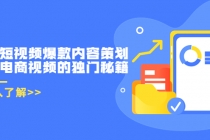 带货短视频爆款内容策划，关于电商视频的独门秘籍 - AI 智能探索网-AI 智能探索网