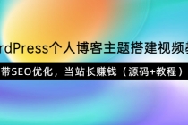 WordPress个人博客主题搭建视频教学，带SEO优化，当站长赚钱 - AI 智能探索网-AI 智能探索网