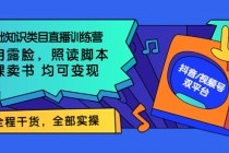 0基础知识类目直播训练营：不用露脸，照读脚本，卖课卖书均可变现 - AI 智能探索网-AI 智能探索网