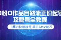 0粉0作品自然流正价起号及稳号全教程：3暴力快速起号 单日GMV破万 - AI 智能探索网-AI 智能探索网