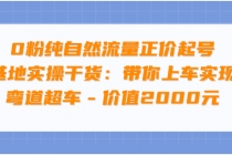 0粉纯自然流量正价起号基地实操干货：带你上车实现弯道超车 - AI 智能探索网-AI 智能探索网