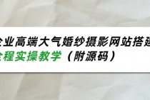 企业高端大气婚纱摄影网站搭建，全程实操教学 - AI 智能探索网-AI 智能探索网