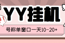 外面收费399的YY全自动挂机项目，号称单窗口一天10-20+【脚本+教程】 - AI 智能探索网-AI 智能探索网