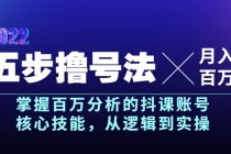 五步撸号法，掌握百万分析的抖课账号核心技能，从逻辑到实操，月入百万级 - AI 智能探索网-AI 智能探索网