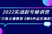 2022实战起号秘训营，千万级主播教您 0粉0作品实操起号 - AI 智能探索网-AI 智能探索网