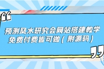 预测风水研究会网站搭建教学，免费付费皆可做 - AI 智能探索网-AI 智能探索网