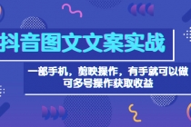 抖音图文毒文案实战：一部手机 剪映操作 有手就能做，单号日入几十 可多号 - AI 智能探索网-AI 智能探索网