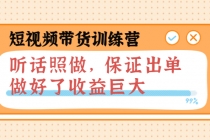 短视频带货训练营：听话照做，保证出单，做好了收益巨大 - AI 智能探索网-AI 智能探索网