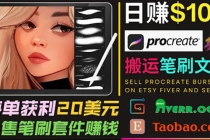 搬运出售Procreate笔刷文件赚钱，每单20美元，轻松日赚100美元 - AI 智能探索网-AI 智能探索网