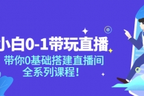 小白0-1带你玩直播：带你0基础搭建直播间，全系列课程 - AI 智能探索网-AI 智能探索网