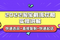 2022淘宝截流攻略实操讲解：快速选品+直接复制+快速起店 - AI 智能探索网-AI 智能探索网