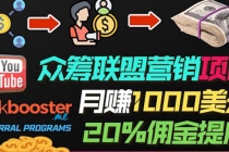 月赚1000美元以上的副业，通过众筹平台Kickbooster的联盟营销项目赚钱 - AI 智能探索网-AI 智能探索网