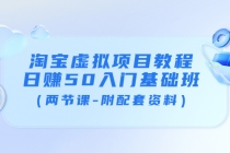 淘宝虚拟项目教程：日赚50入门基础班 - AI 智能探索网-AI 智能探索网