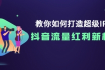 教你如何打造超级IP，抖音流量红利新机遇！ - AI 智能探索网-AI 智能探索网