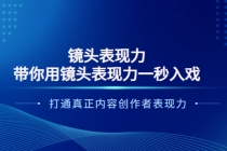 镜头表现力：带你用镜头表现力一秒入戏，打通真正内容创作者表现力 - AI 智能探索网-AI 智能探索网