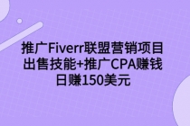 推广Fiverr联盟营销项目，出售技能+推广CPA赚钱：日赚150美元！ - AI 智能探索网-AI 智能探索网