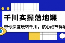 千川实操落地课：带你深度玩转千川，核心细节详解 - AI 智能探索网-AI 智能探索网