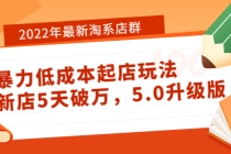 2022年最新淘系店群暴力低成本起店玩法：新店5天破万，5.0升级版！ - AI 智能探索网-AI 智能探索网