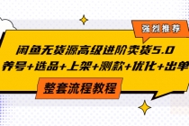 闲鱼无货源高级进阶卖货5.0，养号+选品+上架+测款+优化+出单整套流程教程 - AI 智能探索网-AI 智能探索网