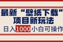 最新“壁纸下载”项目新玩法，小白零基础照抄也能日入1000+ - AI 智能探索网-AI 智能探索网