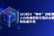 SEO四大“神补”训练营，小白快速获取可观的谷歌流量，轻松做外贸 - AI 智能探索网-AI 智能探索网