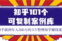 知乎101个可复制案例库，知乎做到年入500万的大V整理知乎賺钱案例！ - AI 智能探索网-AI 智能探索网