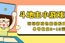 【信息差小项目】最新安卓手机斗地主小游戏变现项目，单号收益5-10元 - AI 智能探索网-AI 智能探索网