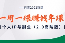 抖音2022新课：一周一课赚钱年课：个人IP与副业 - AI 智能探索网-AI 智能探索网