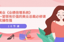 美业《业绩倍增系统》一堂很有价值的美业总裁必修课，实操性强 - AI 智能探索网-AI 智能探索网