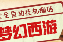 外面收费3999的梦幻西游搬砖全自动挂机项目，单电脑5开利润150+(脚本+教程) - AI 智能探索网-AI 智能探索网