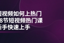 短视频如何上热门，突破播放量卡在500的限制，新手快速上手 - AI 智能探索网-AI 智能探索网