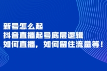 新号怎么起，抖音直播起号底层逻辑，如何直播，如何留住流量等！ - AI 智能探索网-AI 智能探索网